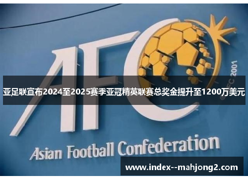 亚足联宣布2024至2025赛季亚冠精英联赛总奖金提升至1200万美元