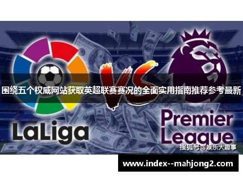 围绕五个权威网站获取英超联赛赛况的全面实用指南推荐参考最新