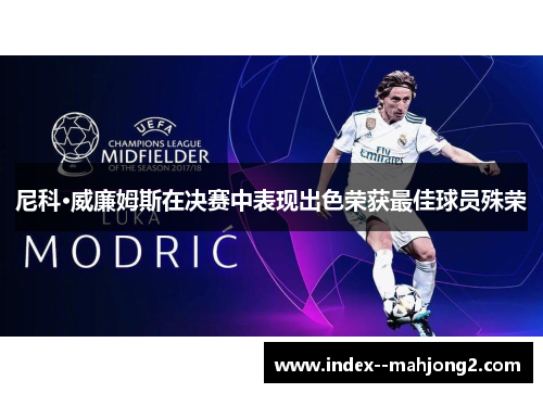 尼科·威廉姆斯在决赛中表现出色荣获最佳球员殊荣