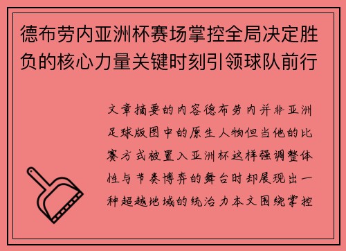德布劳内亚洲杯赛场掌控全局决定胜负的核心力量关键时刻引领球队前行