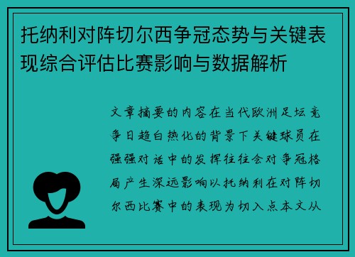 托纳利对阵切尔西争冠态势与关键表现综合评估比赛影响与数据解析