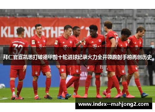 拜仁官宣凯恩打破德甲前十轮进球纪录火力全开领跑射手榜再创历史