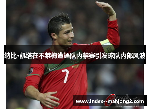 纳比·凯塔在不莱梅遭遇队内禁赛引发球队内部风波