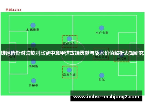 维尼修斯对阵热刺比赛中意甲进攻端贡献与战术价值解析表现研究