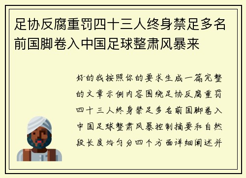 足协反腐重罚四十三人终身禁足多名前国脚卷入中国足球整肃风暴来