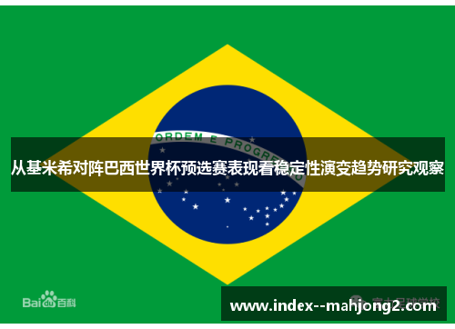 从基米希对阵巴西世界杯预选赛表现看稳定性演变趋势研究观察
