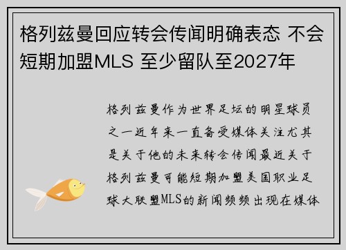 格列兹曼回应转会传闻明确表态 不会短期加盟MLS 至少留队至2027年