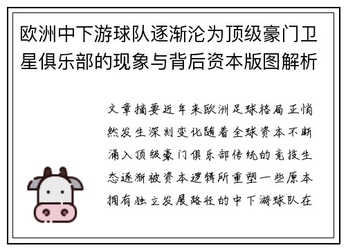 欧洲中下游球队逐渐沦为顶级豪门卫星俱乐部的现象与背后资本版图解析