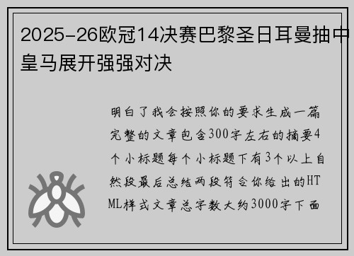 2025-26欧冠14决赛巴黎圣日耳曼抽中皇马展开强强对决
