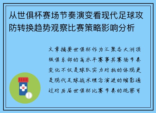 从世俱杯赛场节奏演变看现代足球攻防转换趋势观察比赛策略影响分析