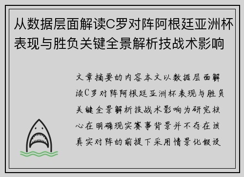 从数据层面解读C罗对阵阿根廷亚洲杯表现与胜负关键全景解析技战术影响