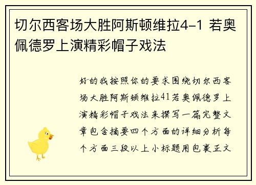 切尔西客场大胜阿斯顿维拉4-1 若奥佩德罗上演精彩帽子戏法
