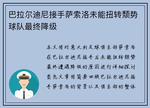 巴拉尔迪尼接手萨索洛未能扭转颓势球队最终降级