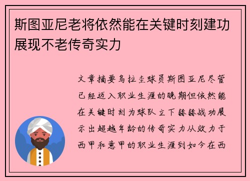 斯图亚尼老将依然能在关键时刻建功展现不老传奇实力