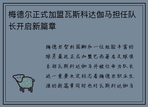 梅德尔正式加盟瓦斯科达伽马担任队长开启新篇章