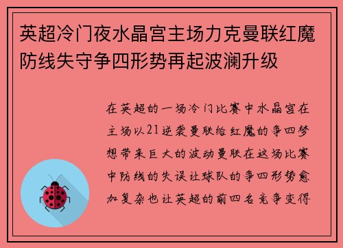 英超冷门夜水晶宫主场力克曼联红魔防线失守争四形势再起波澜升级