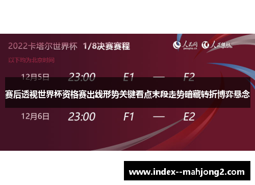 赛后透视世界杯资格赛出线形势关键看点末段走势暗藏转折博弈悬念