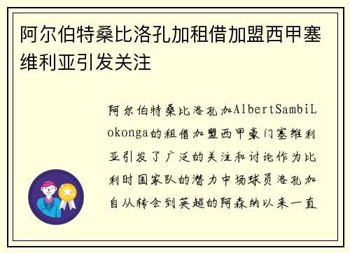 阿尔伯特桑比洛孔加租借加盟西甲塞维利亚引发关注