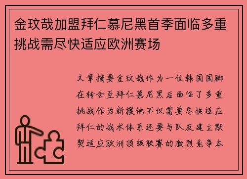 金玟哉加盟拜仁慕尼黑首季面临多重挑战需尽快适应欧洲赛场