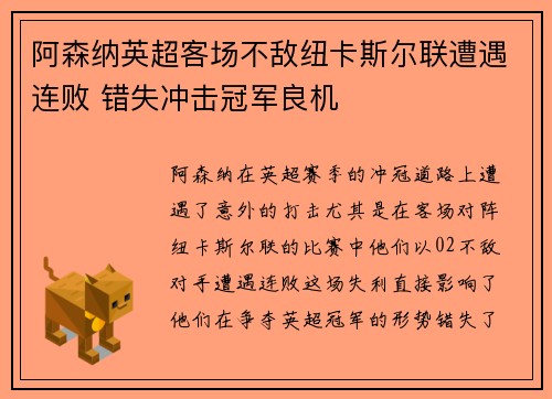 阿森纳英超客场不敌纽卡斯尔联遭遇连败 错失冲击冠军良机