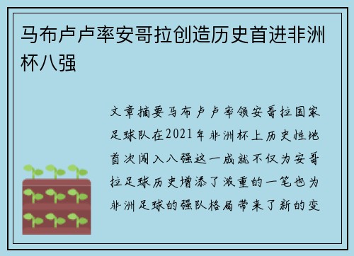 马布卢卢率安哥拉创造历史首进非洲杯八强