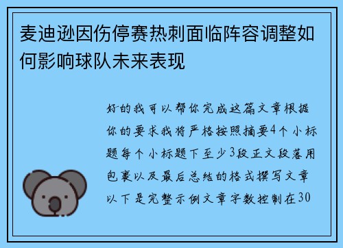麦迪逊因伤停赛热刺面临阵容调整如何影响球队未来表现