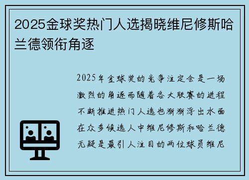 2025金球奖热门人选揭晓维尼修斯哈兰德领衔角逐