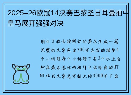 2025-26欧冠14决赛巴黎圣日耳曼抽中皇马展开强强对决