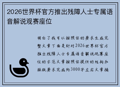 2026世界杯官方推出残障人士专属语音解说观赛座位