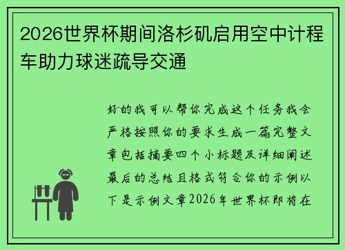 2026世界杯期间洛杉矶启用空中计程车助力球迷疏导交通
