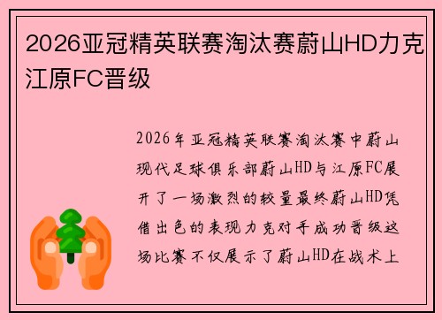 2026亚冠精英联赛淘汰赛蔚山HD力克江原FC晋级