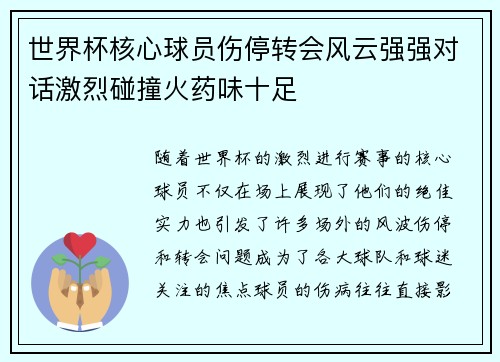 世界杯核心球员伤停转会风云强强对话激烈碰撞火药味十足