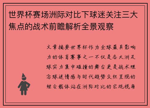 世界杯赛场洲际对比下球迷关注三大焦点的战术前瞻解析全景观察