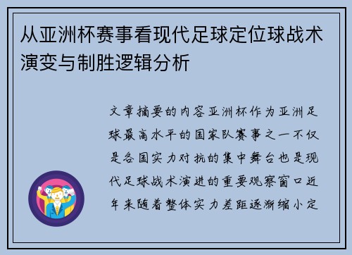 从亚洲杯赛事看现代足球定位球战术演变与制胜逻辑分析