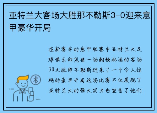 亚特兰大客场大胜那不勒斯3-0迎来意甲豪华开局