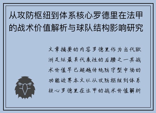 从攻防枢纽到体系核心罗德里在法甲的战术价值解析与球队结构影响研究