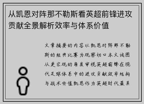 从凯恩对阵那不勒斯看英超前锋进攻贡献全景解析效率与体系价值