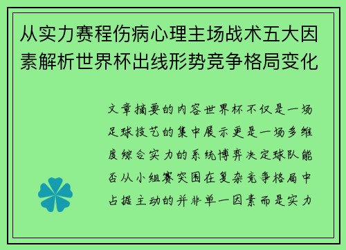 从实力赛程伤病心理主场战术五大因素解析世界杯出线形势竞争格局变化之道
