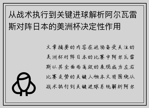 从战术执行到关键进球解析阿尔瓦雷斯对阵日本的美洲杯决定性作用