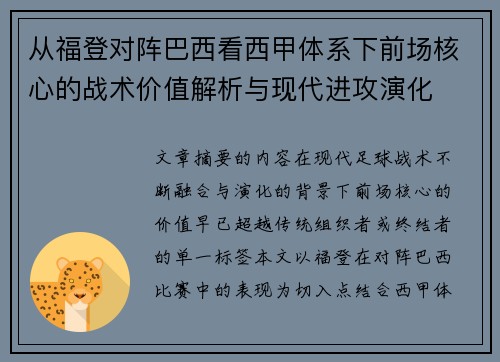 从福登对阵巴西看西甲体系下前场核心的战术价值解析与现代进攻演化
