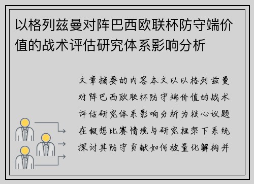 以格列兹曼对阵巴西欧联杯防守端价值的战术评估研究体系影响分析