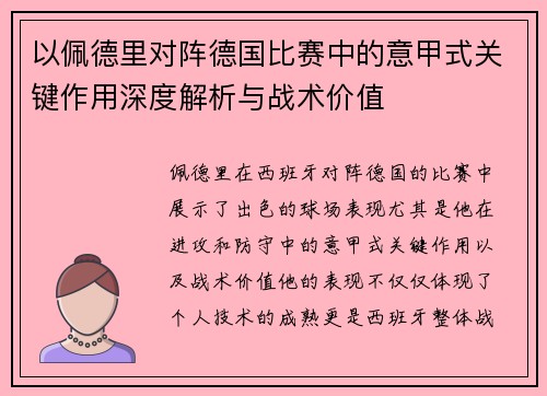 以佩德里对阵德国比赛中的意甲式关键作用深度解析与战术价值