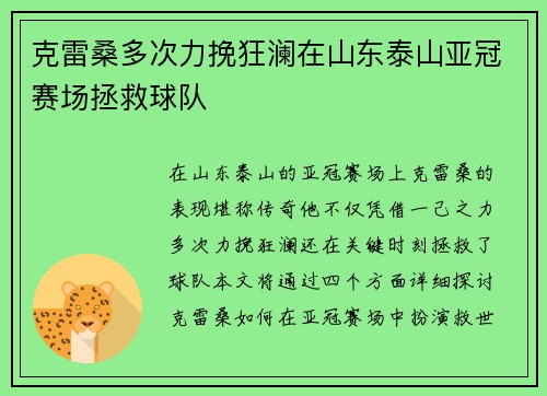 克雷桑多次力挽狂澜在山东泰山亚冠赛场拯救球队