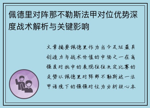 佩德里对阵那不勒斯法甲对位优势深度战术解析与关键影响