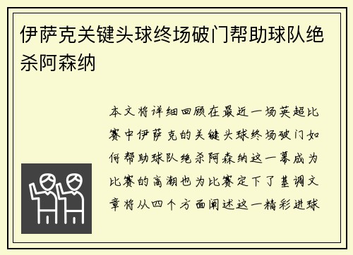 伊萨克关键头球终场破门帮助球队绝杀阿森纳