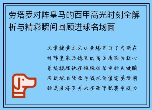 劳塔罗对阵皇马的西甲高光时刻全解析与精彩瞬间回顾进球名场面