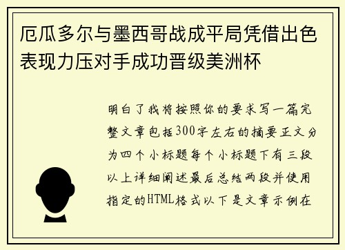 厄瓜多尔与墨西哥战成平局凭借出色表现力压对手成功晋级美洲杯 厄瓜多尔与墨西哥战成平局凭借出色表现力压对手成功晋级美洲杯