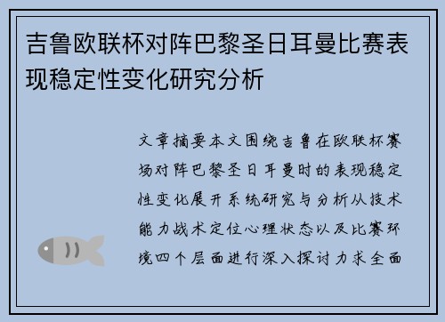 吉鲁欧联杯对阵巴黎圣日耳曼比赛表现稳定性变化研究分析