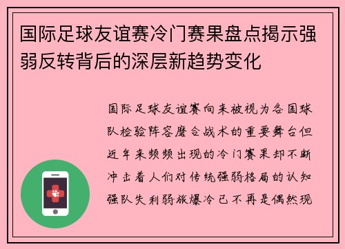 国际足球友谊赛冷门赛果盘点揭示强弱反转背后的深层新趋势变化