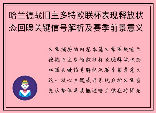 哈兰德战旧主多特欧联杯表现释放状态回暖关键信号解析及赛季前景意义 哈兰德战旧主多特欧联杯表现释放状态回暖关键信号解析及赛季前景意义